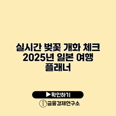 실시간 벚꽃 개화 체크 2025년 일본 여행 플래너
