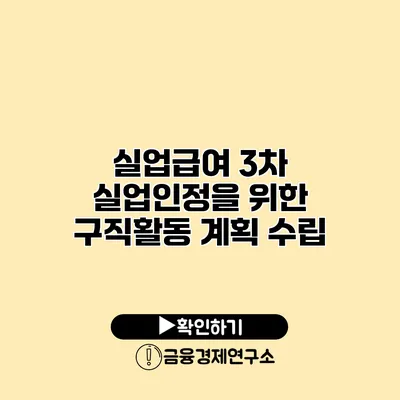 실업급여 3차 실업인정을 위한 구직활동 계획 수립