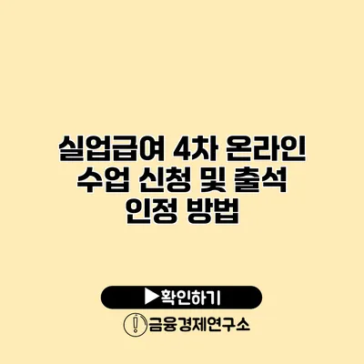 실업급여 4차 온라인 수업 신청 및 출석 인정 방법
