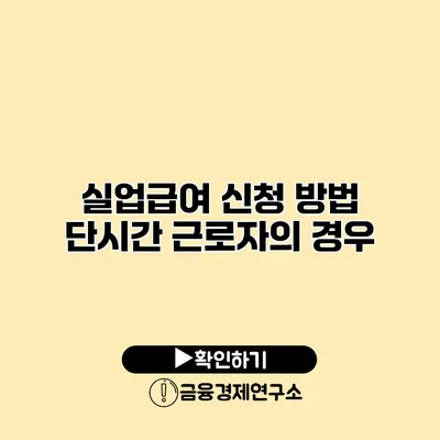 실업급여 신청 방법 단시간 근로자의 경우