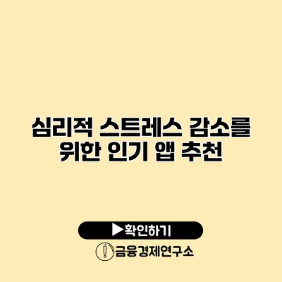 심리적 스트레스 감소를 위한 인기 앱 추천