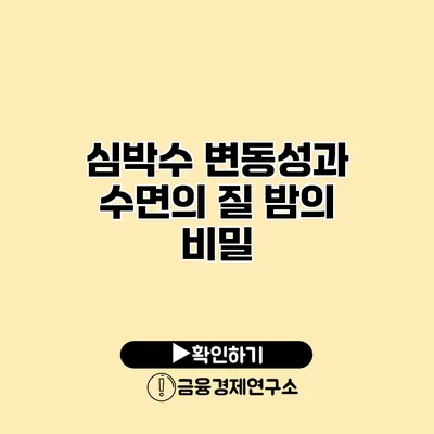 심박수 변동성과 수면의 질 밤의 비밀