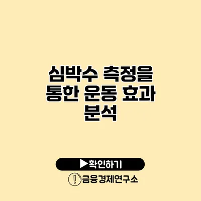 심박수 측정을 통한 운동 효과 분석