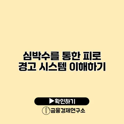 심박수를 통한 피로 경고 시스템 이해하기