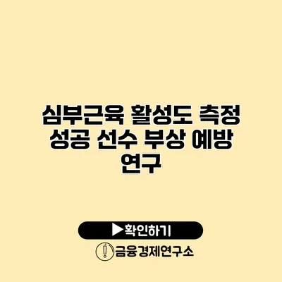 심부근육 활성도 측정 성공 선수 부상 예방 연구