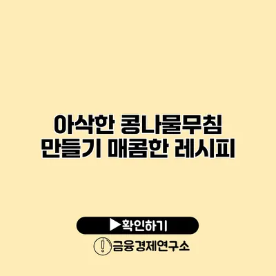 아삭한 콩나물무침 만들기 매콤한 레시피