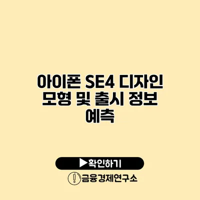 아이폰 SE4 디자인 모형 및 출시 정보 예측