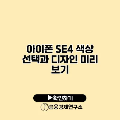 아이폰 SE4 색상 선택과 디자인 미리 보기