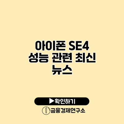 아이폰 SE4 성능 관련 최신 뉴스