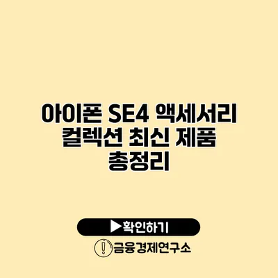 아이폰 SE4 액세서리 컬렉션 최신 제품 총정리