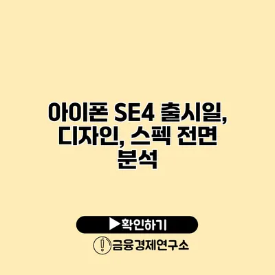 아이폰 SE4 출시일, 디자인, 스펙 전면 분석