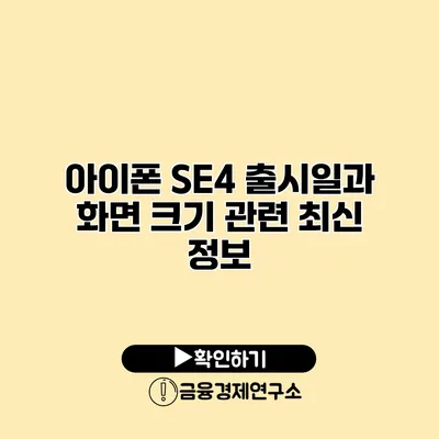 아이폰 SE4 출시일과 화면 크기 관련 최신 정보