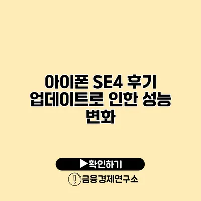 아이폰 SE4 후기 업데이트로 인한 성능 변화