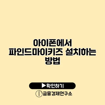 아이폰에서 파인드마이키즈 설치하는 방법