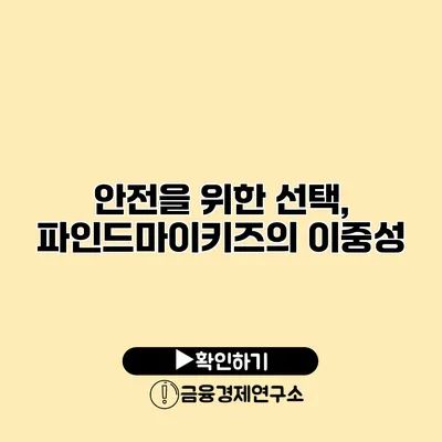 안전을 위한 선택, 파인드마이키즈의 이중성