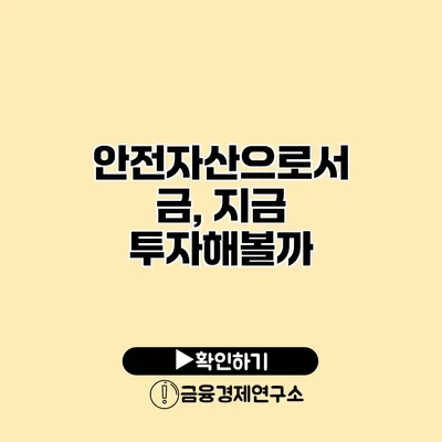 안전자산으로서 금, 지금 투자해볼까?