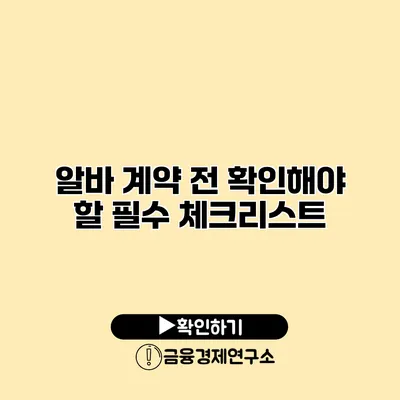 알바 계약 전 확인해야 할 필수 체크리스트