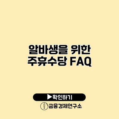 알바생을 위한 주휴수당 FAQ