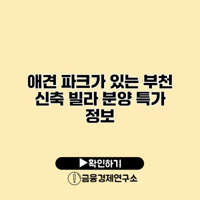 애견 파크가 있는 부천 신축 빌라 분양 특가 정보