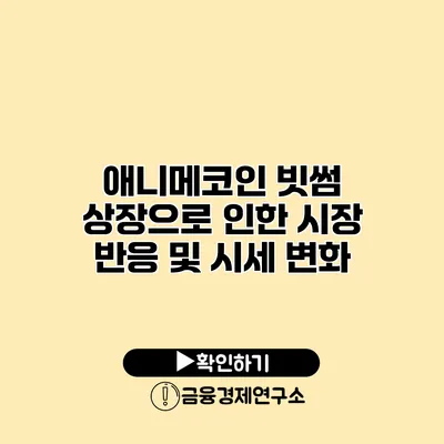 애니메코인 빗썸 상장으로 인한 시장 반응 및 시세 변화