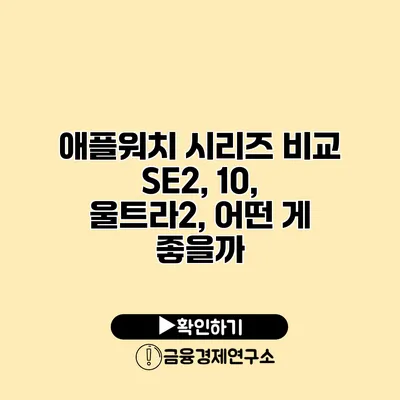애플워치 시리즈 비교 SE2, 10, 울트라2, 어떤 게 좋을까?