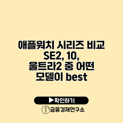 애플워치 시리즈 비교 SE2, 10, 울트라2 중 어떤 모델이 best?