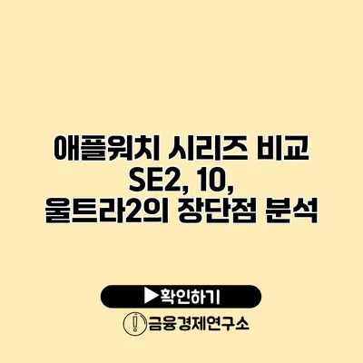 애플워치 시리즈 비교 SE2, 10, 울트라2의 장단점 분석
