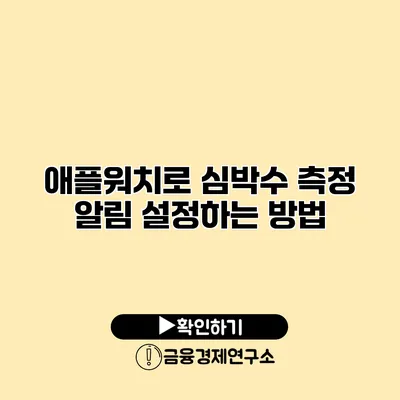 애플워치로 심박수 측정 알림 설정하는 방법