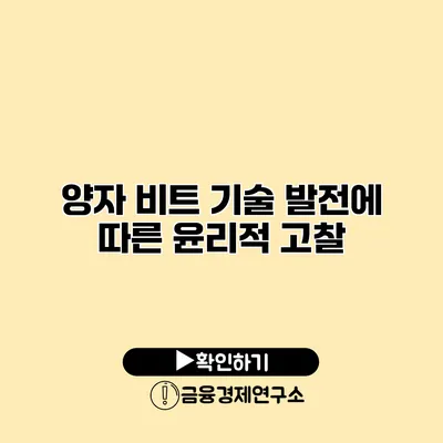 양자 비트 기술 발전에 따른 윤리적 고찰