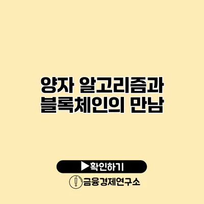 양자 알고리즘과 블록체인의 만남