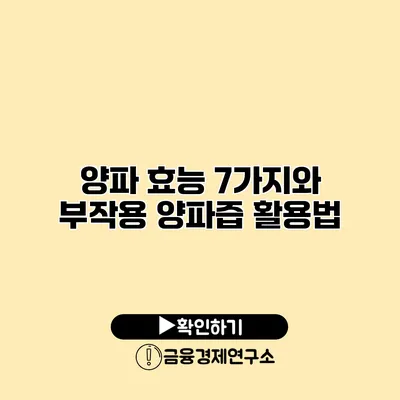 양파 효능 7가지와 부작용 양파즙 활용법