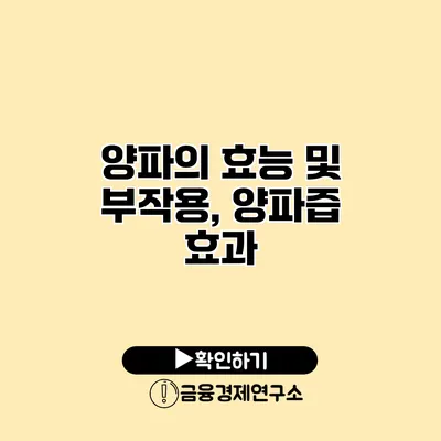 양파의 효능 및 부작용, 양파즙 효과