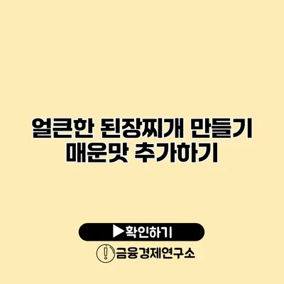 얼큰한 된장찌개 만들기 매운맛 추가하기