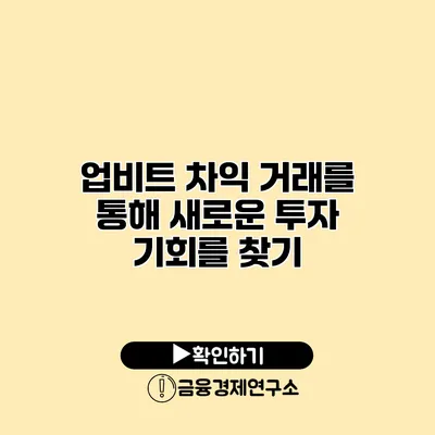 업비트 차익 거래를 통해 새로운 투자 기회를 찾기