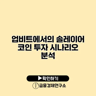 업비트에서의 솔레이어 코인 투자 시나리오 분석