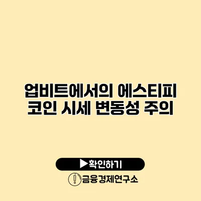 업비트에서의 에스티피 코인 시세 변동성 주의