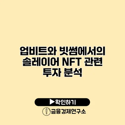 업비트와 빗썸에서의 솔레이어 NFT 관련 투자 분석