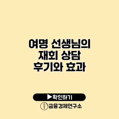 여명 선생님의 재회 상담 후기와 효과