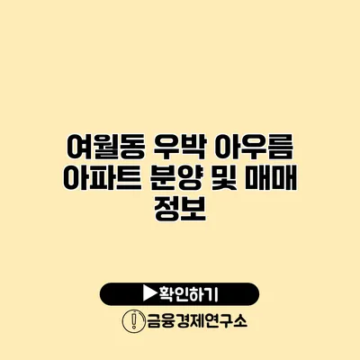여월동 우박 아우름 아파트 분양 및 매매 정보