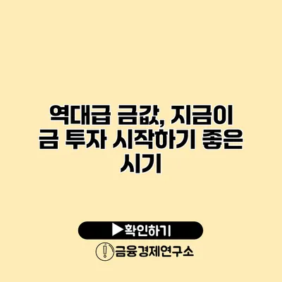 역대급 금값, 지금이 금 투자 시작하기 좋은 시기?
