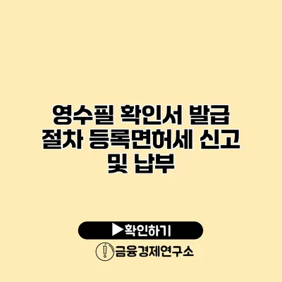 영수필 확인서 발급 절차 등록면허세 신고 및 납부