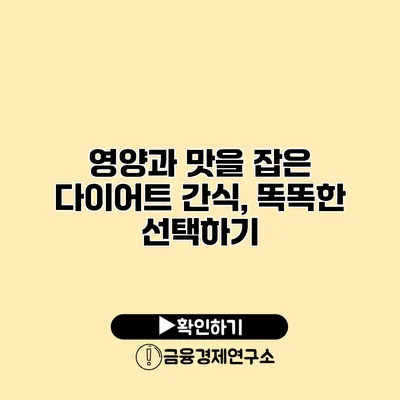 영양과 맛을 잡은 다이어트 간식, 똑똑한 선택하기
