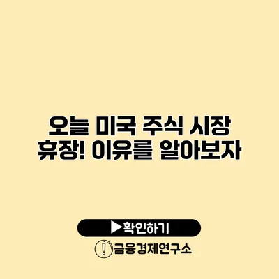 오늘 미국 주식 시장 휴장! 이유를 알아보자
