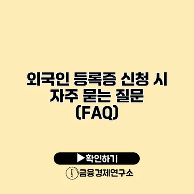 외국인 등록증 신청 시 자주 묻는 질문 (FAQ)