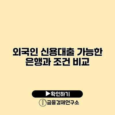 외국인 신용대출 가능한 은행과 조건 비교