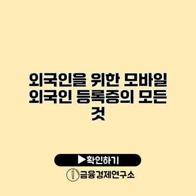 외국인을 위한 모바일 외국인 등록증의 모든 것