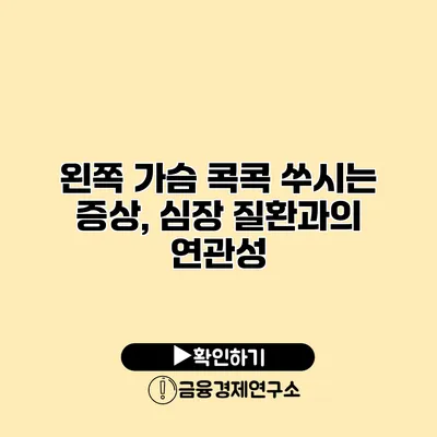 왼쪽 가슴 콕콕 쑤시는 증상, 심장 질환과의 연관성
