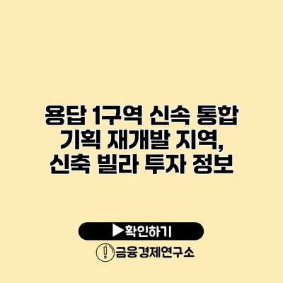용답 1구역 신속 통합 기획 재개발 지역, 신축 빌라 투자 정보