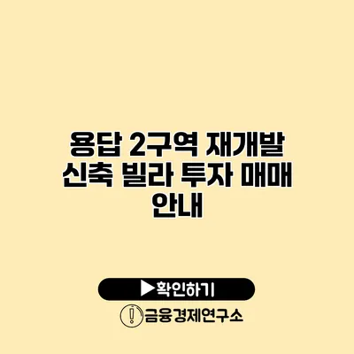 용답 2구역 재개발 신축 빌라 투자 매매 안내