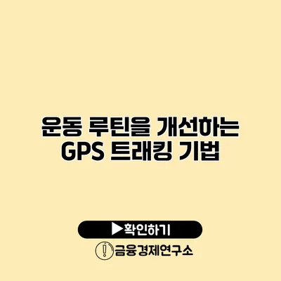 운동 루틴을 개선하는 GPS 트래킹 기법